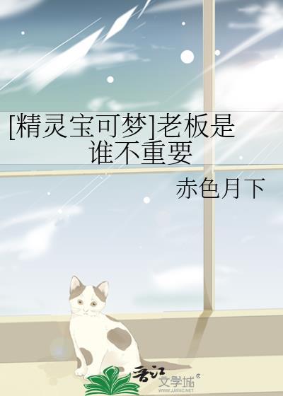 [精靈寶可夢]老板是誰不重要