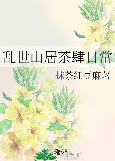 亂世山居茶肆日常