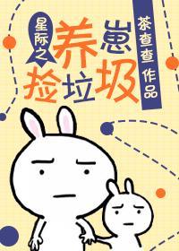 星際之養崽撿垃圾