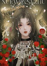 穿為校園虐文女主後