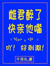 雌君醉了快親他嘴!