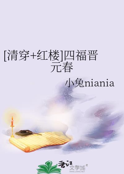 [清穿+紅樓]四福晉元春