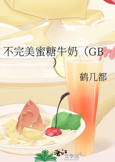 不完美蜜糖牛奶(GB)