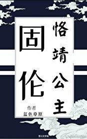 固倫恪靖公主[清穿]