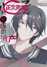 被馴服的遺産