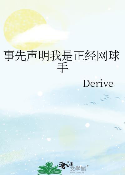 事先聲明我是正經網球手