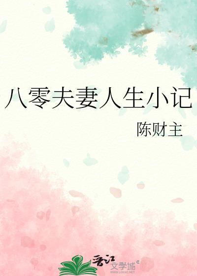 八零夫妻人生小記