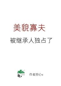 美貌寡夫被繼承人盯上了