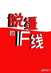 脫缰的if線