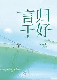 言歸于好