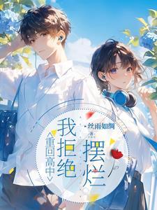 重回高中,我拒絕擺爛