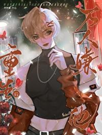萬人嫌雄蟲靠擺爛變團寵