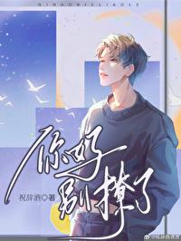 你好,別撩了