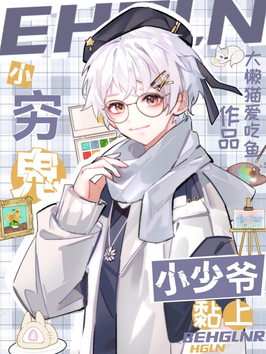 小窮鬼黏上小少爺