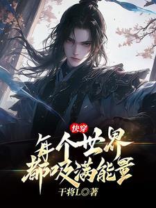 快穿，每個世界都吸滿能量