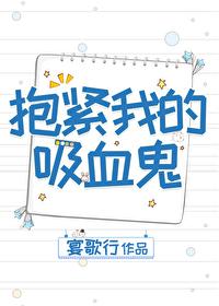 抱緊我的吸血鬼
