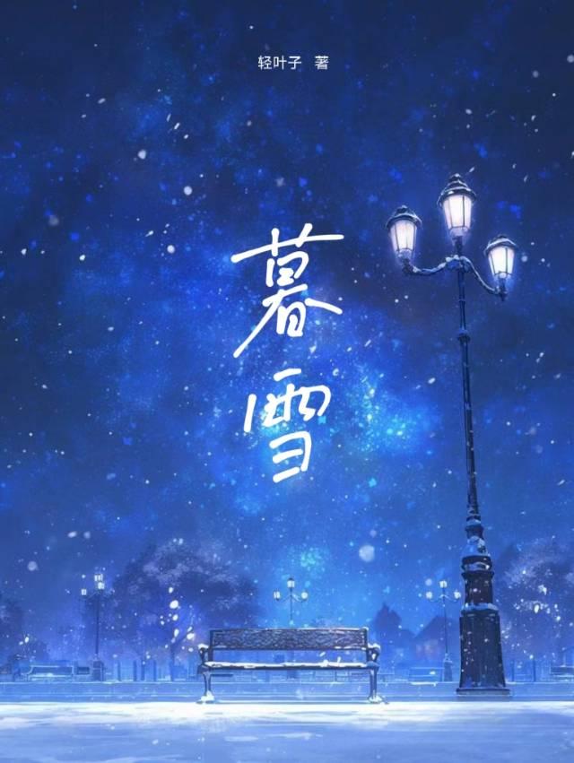 暮雪