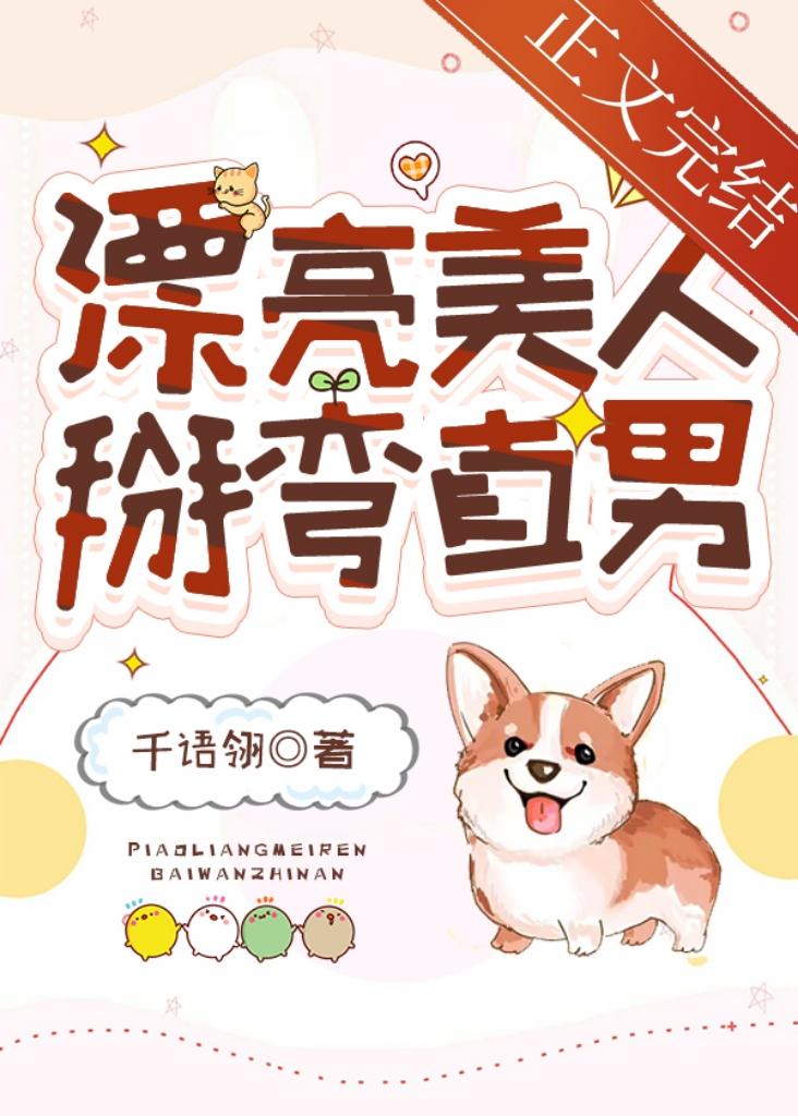 漂亮美人,掰彎直男