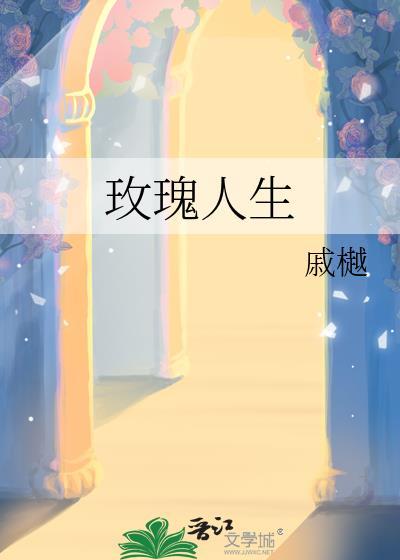 玫瑰人生