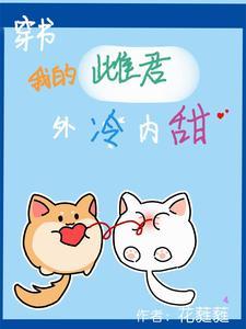【蟲族】穿書，我的雌君外冷內甜