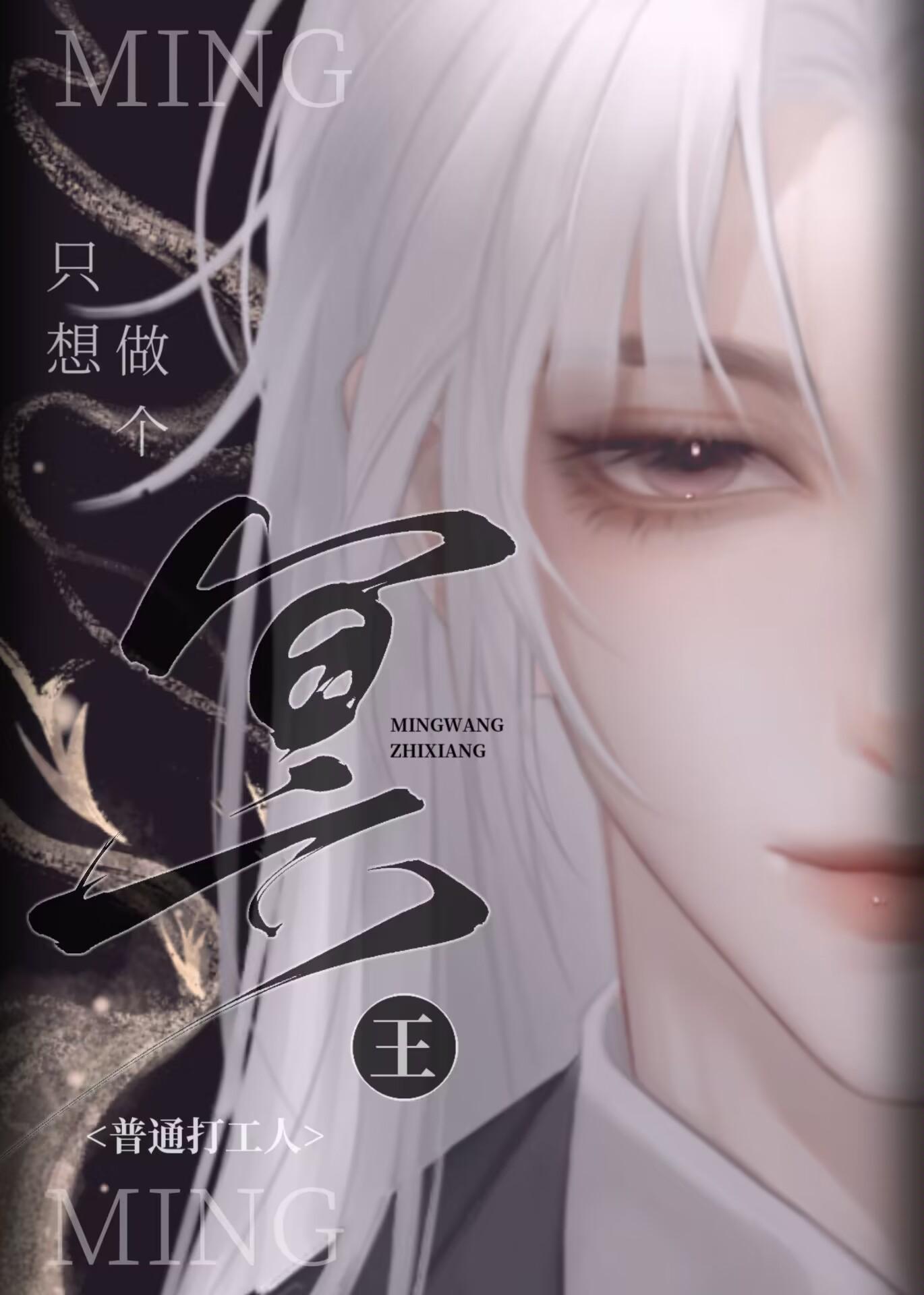 冥王只想做個普通打工人