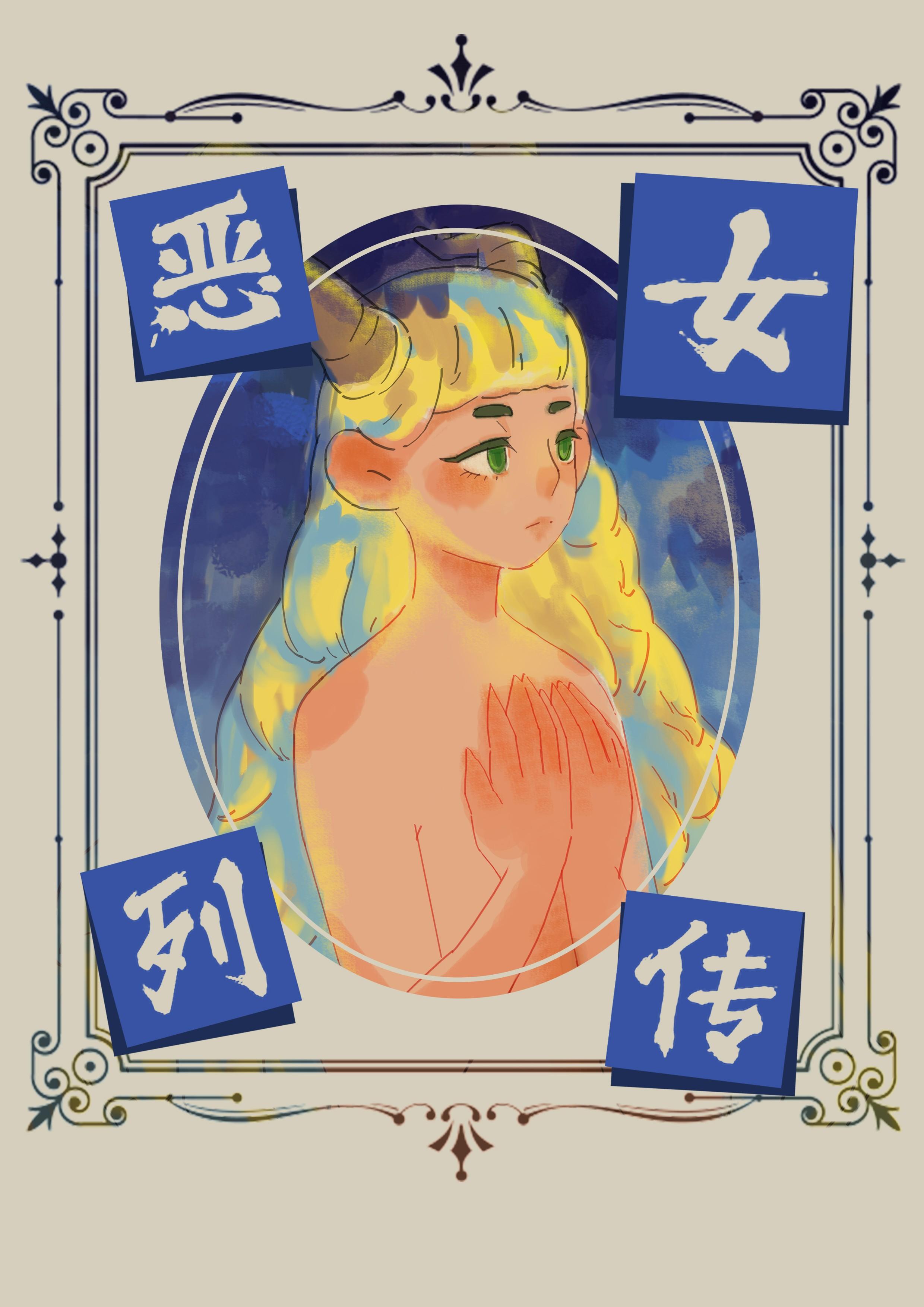 惡女列傳