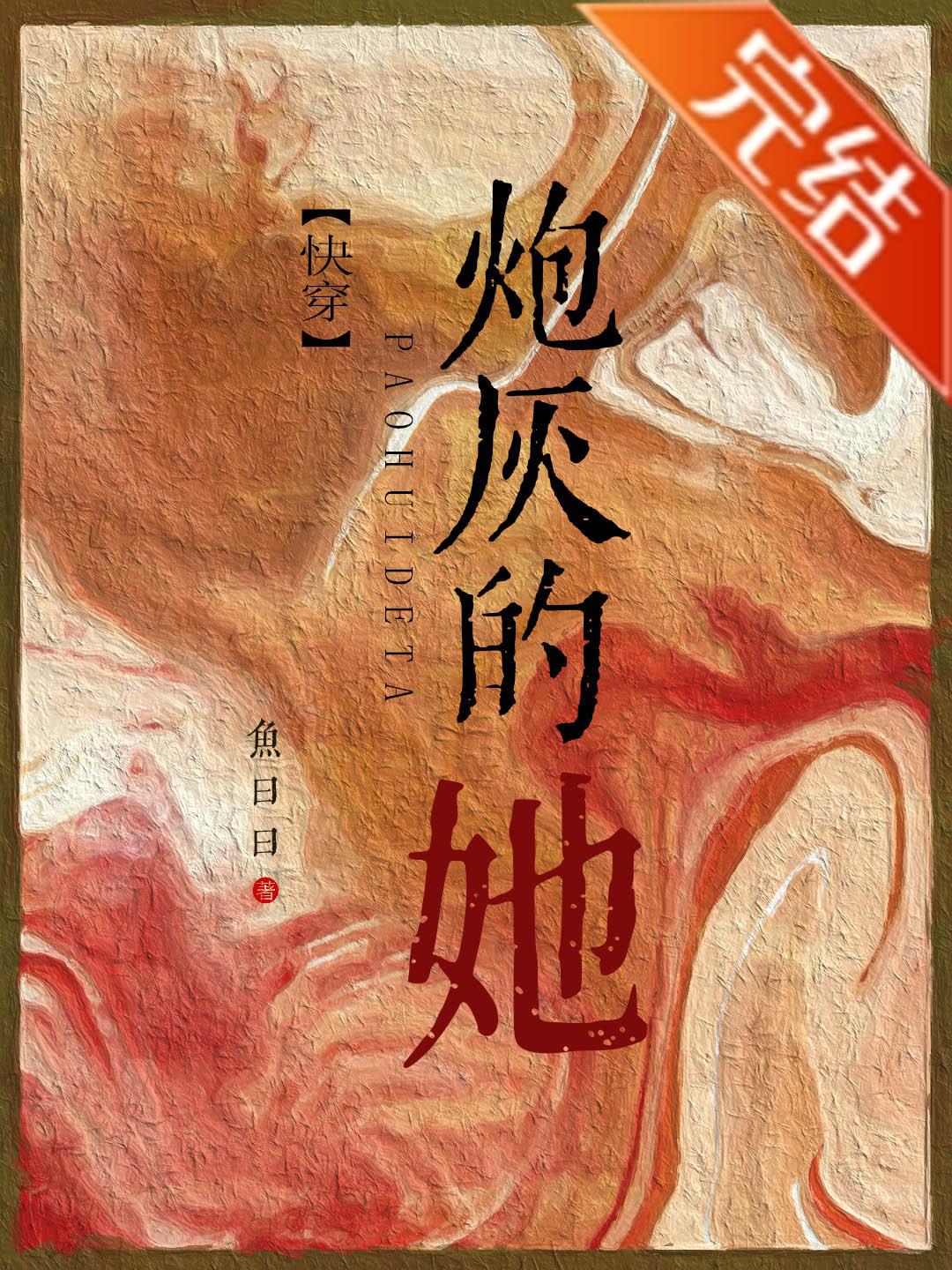炮灰的她[快穿]