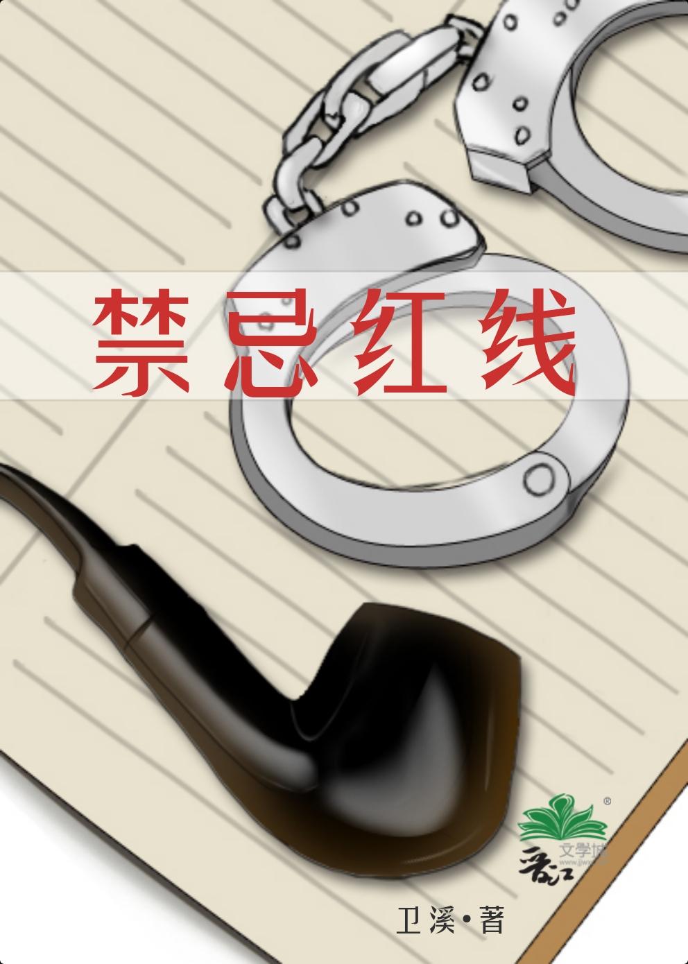 禁忌紅線