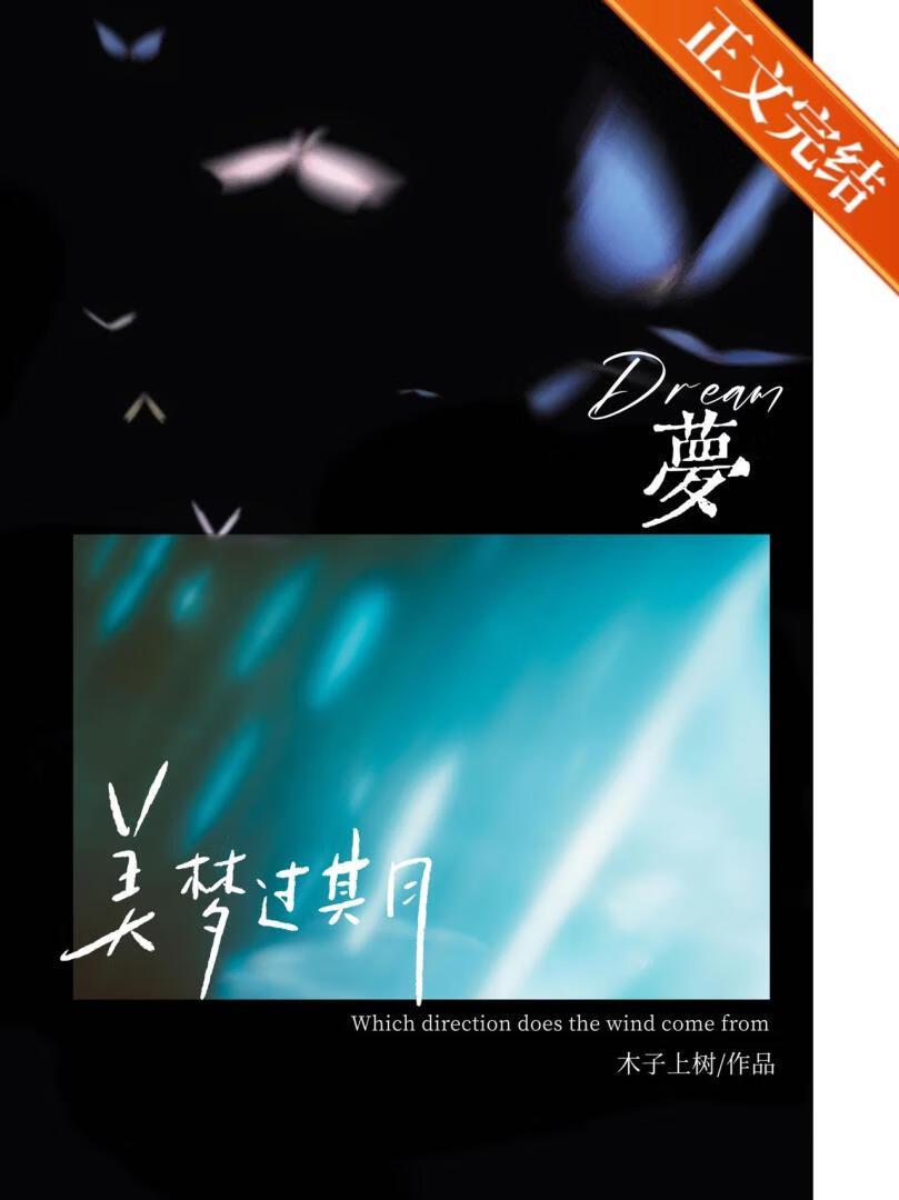 美夢過期