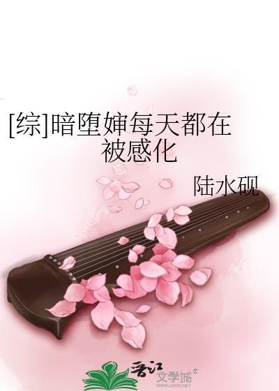 [綜]暗堕嬸每天都在被感化