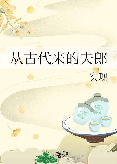 從古代來的夫郎