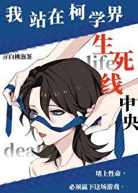 我站在柯學界的生死線中央