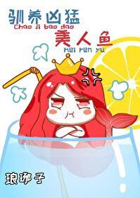 美人魚它超兇猛嗷