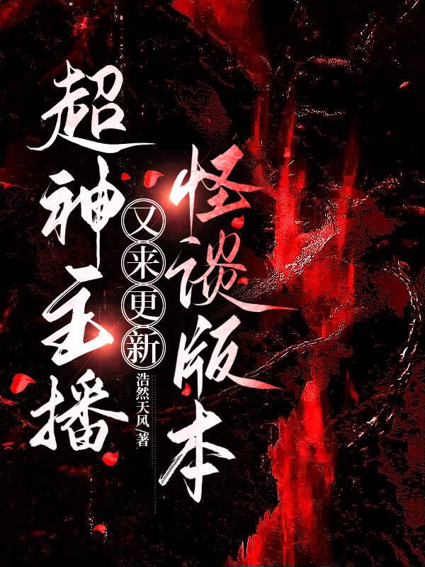 超神主播又來更新怪談版本