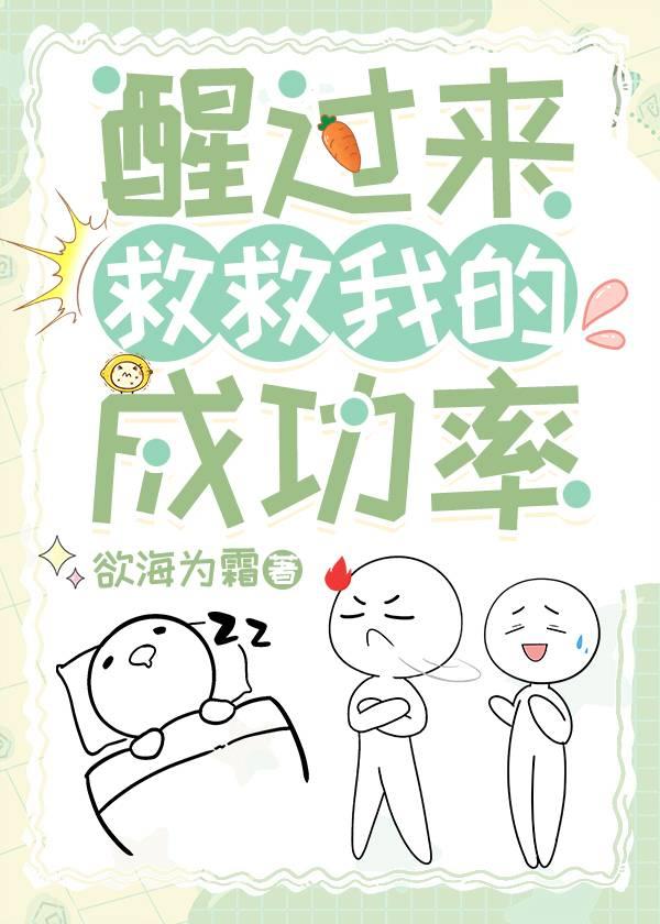 醒過來救救我的成功率