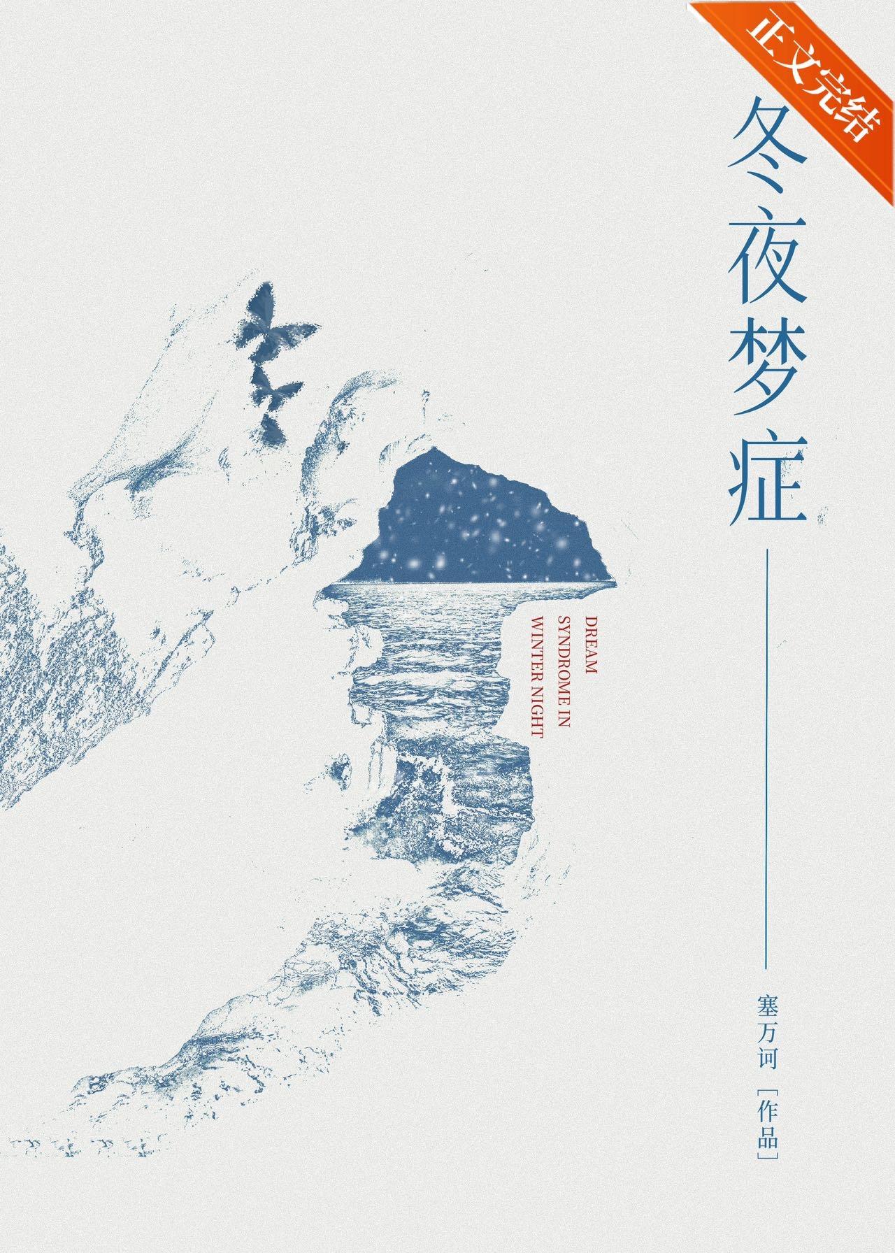 冬夜夢症