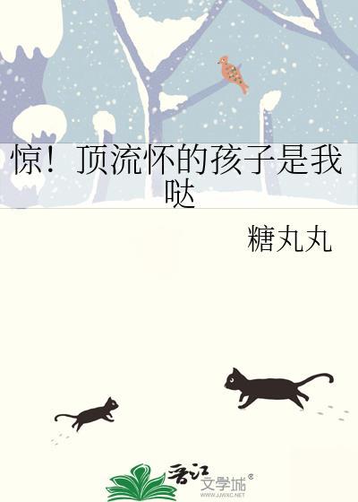 驚!頂流懷的孩子是我噠
