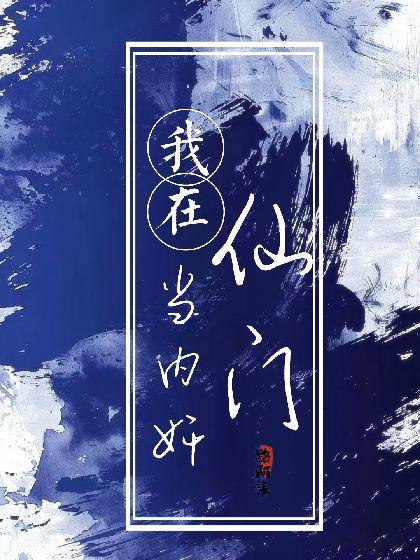 我在仙門當內奸