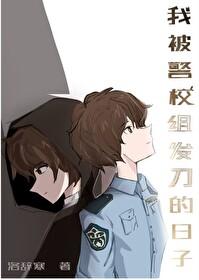 我被警校組發刀的日子