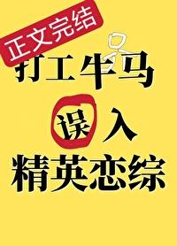 打工牛馬誤入精英戀綜後