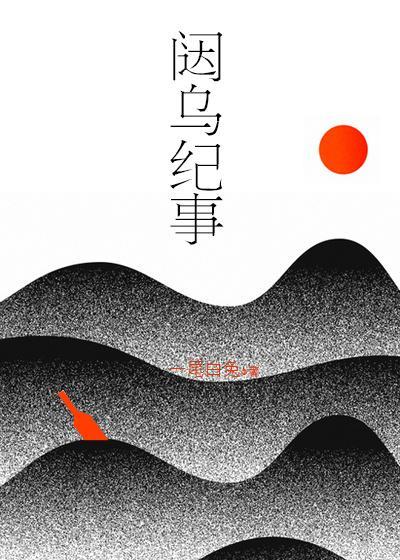 闼烏紀事