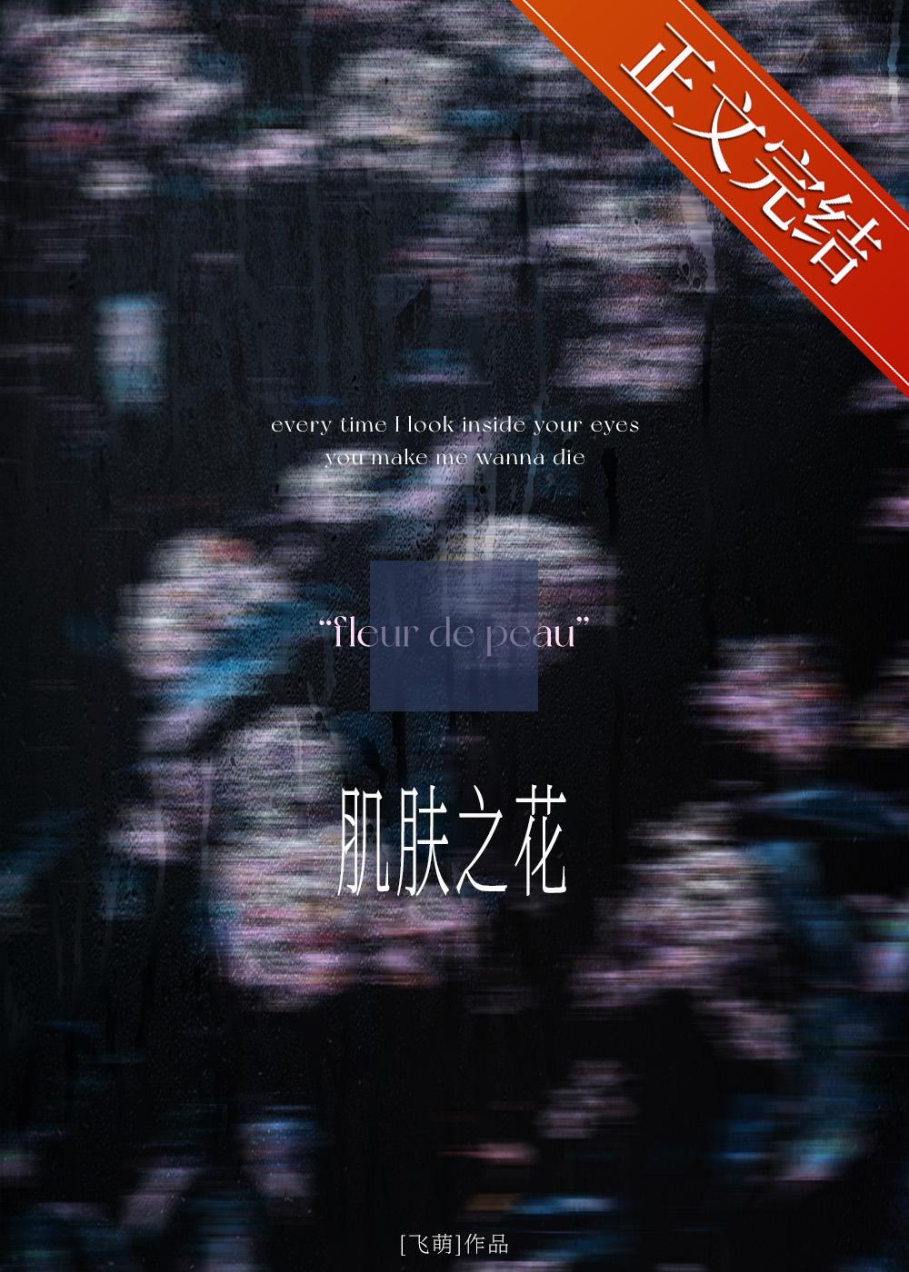 肌膚之花