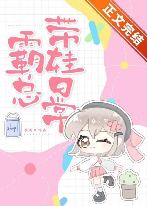 霸總帶娃日常