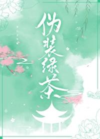 僞裝綠茶後成了萬人迷