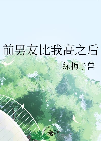 前男友比我高之後