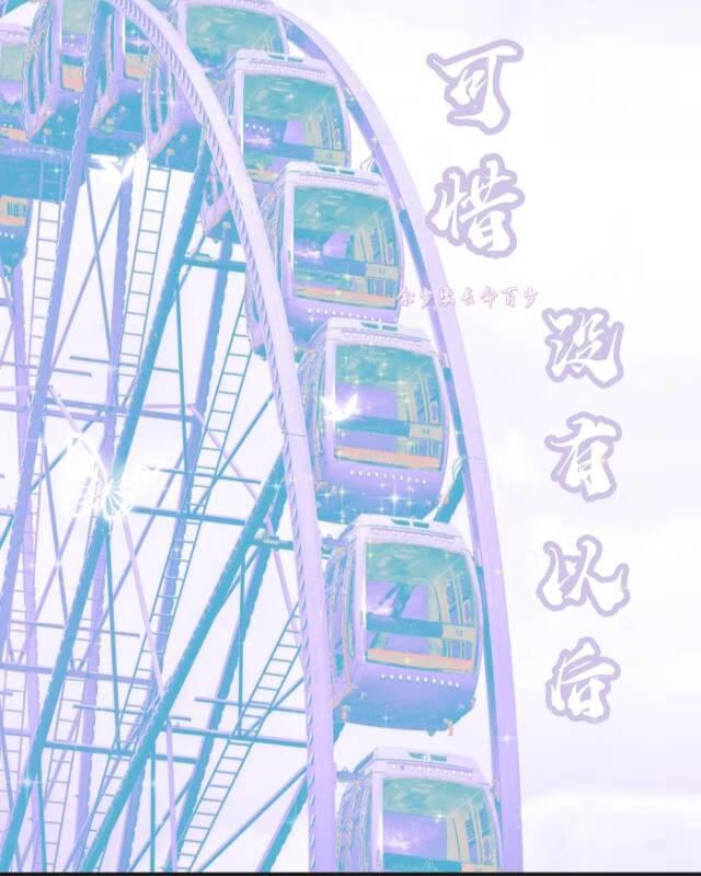 可惜沒有以後[be]