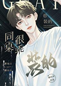同桌很乖,但裝的