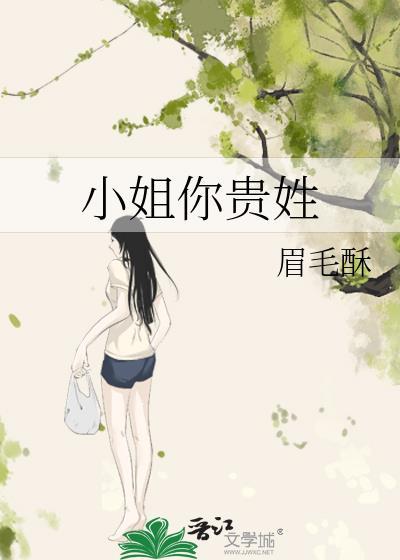 小姐你貴姓