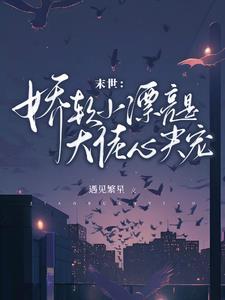 末世:嬌軟小漂亮是大佬心尖寵