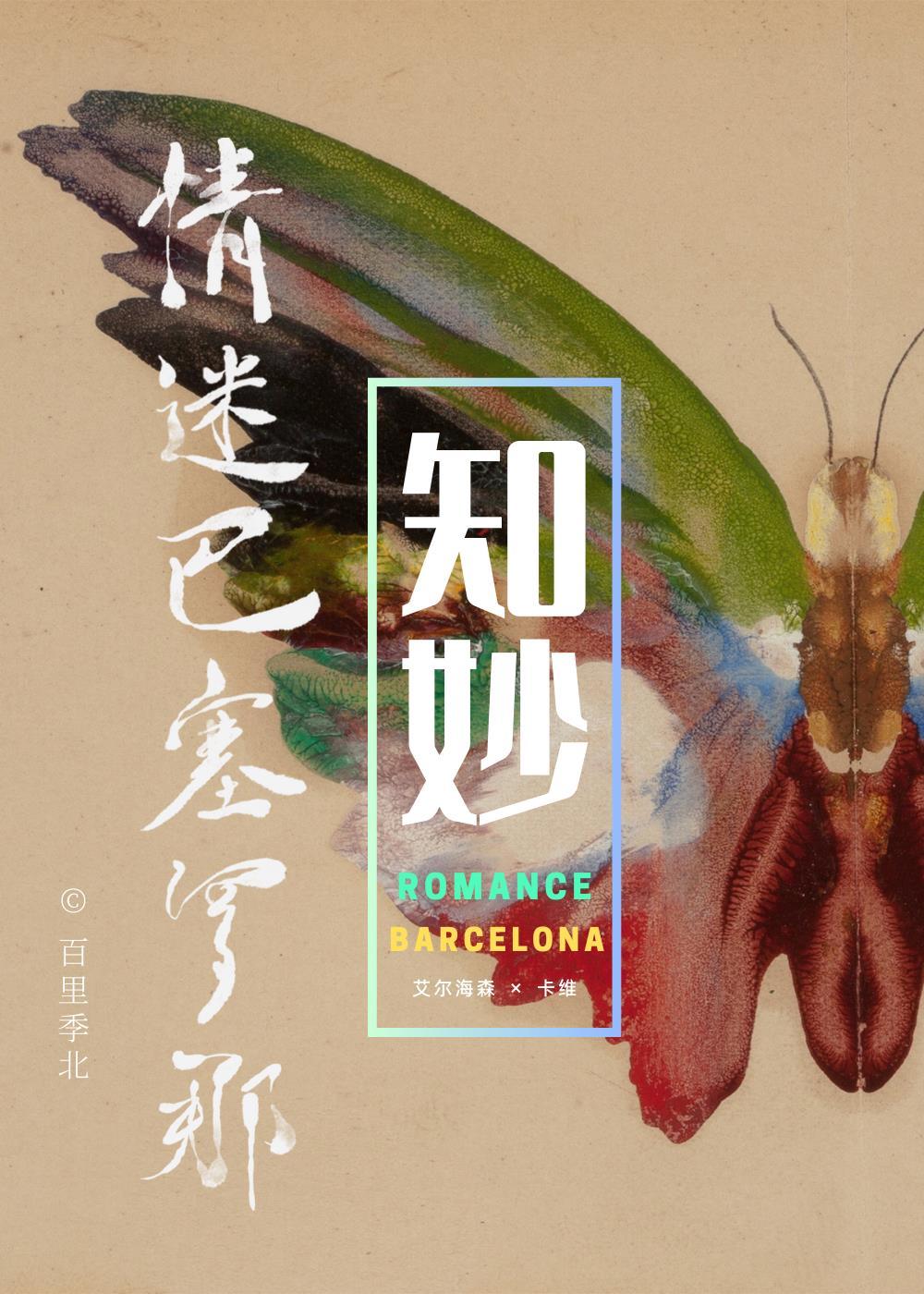 [原神知妙]情迷巴塞羅那